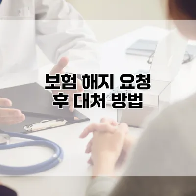 보험 해지 요청 후 대처 방법