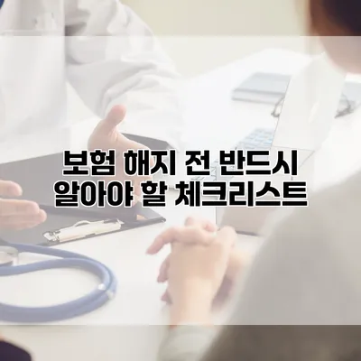보험 해지 전 반드시 알아야 할 체크리스트