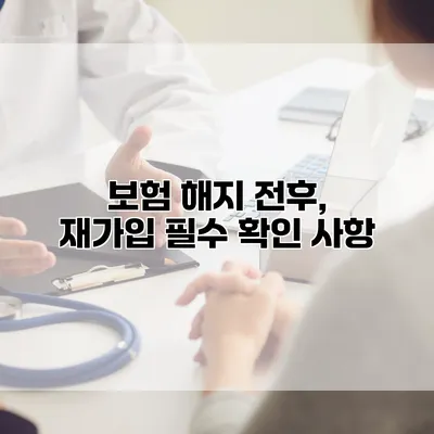 보험 해지 전후, 재가입 필수 확인 사항