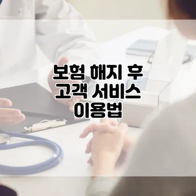 보험 해지 후 고객 서비스 이용법