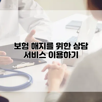 보험 해지를 위한 상담 서비스 이용하기