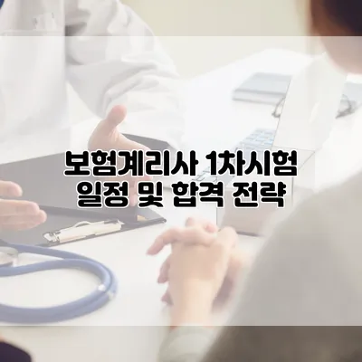 보험계리사 1차시험 일정 및 합격 전략