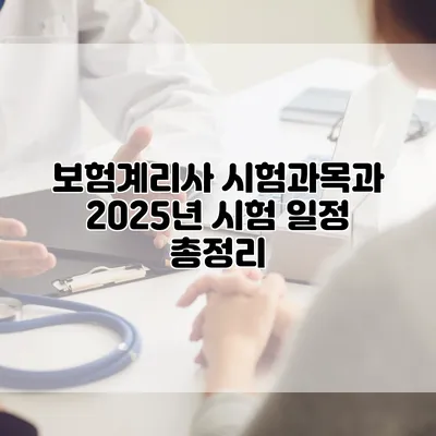 보험계리사 시험과목과 2025년 시험 일정 총정리