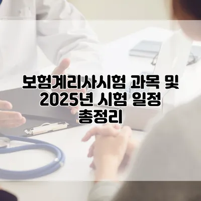 보험계리사시험 과목 및 2025년 시험 일정 총정리