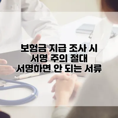 보험금 지급 조사 시 서명 주의 절대 서명하면 안 되는 서류