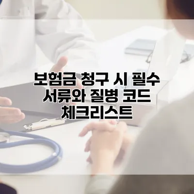 보험금 청구 시 필수 서류와 질병 코드 체크리스트