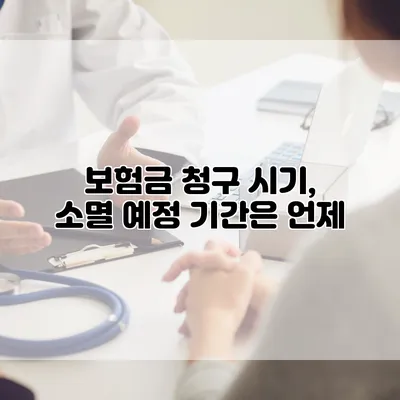 보험금 청구 시기, 소멸 예정 기간은 언제?