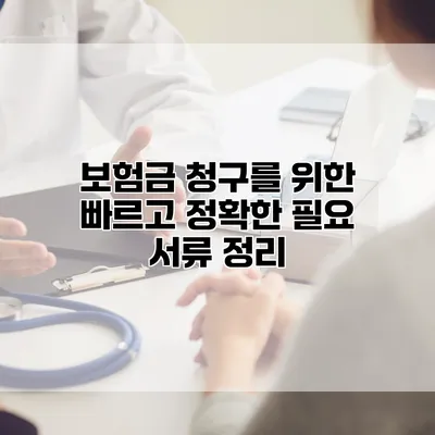 보험금 청구를 위한 빠르고 정확한 필요 서류 정리