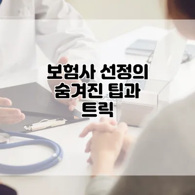 보험사 선정의 숨겨진 팁과 트릭