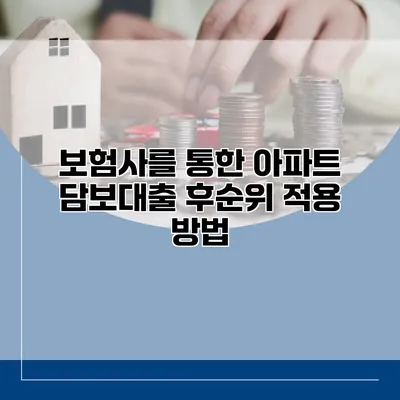 보험사를 통한 아파트 담보대출 후순위 적용 방법