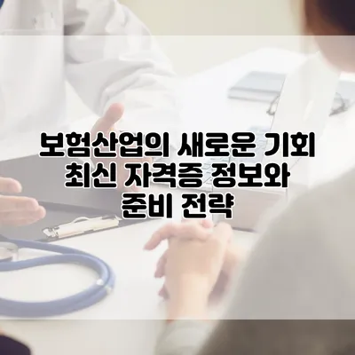 보험산업의 새로운 기회 최신 자격증 정보와 준비 전략