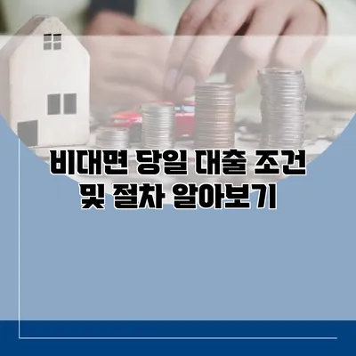비대면 당일 대출 조건 및 절차 알아보기