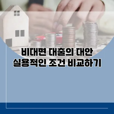 비대면 대출의 대안 실용적인 조건 비교하기