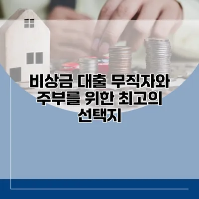 비상금 대출 무직자와 주부를 위한 최고의 선택지