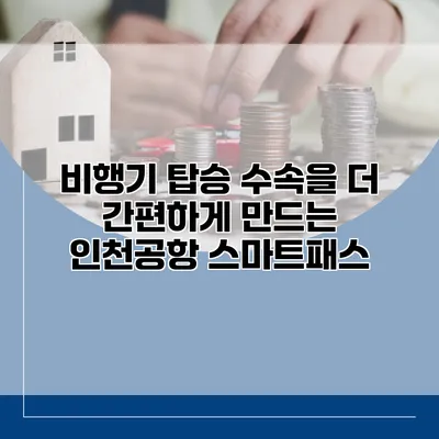 비행기 탑승 수속을 더 간편하게 만드는 인천공항 스마트패스