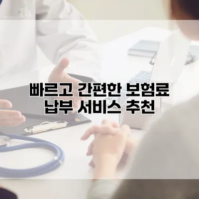 빠르고 간편한 보험료 납부 서비스 추천