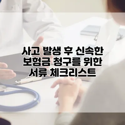 사고 발생 후 신속한 보험금 청구를 위한 서류 체크리스트