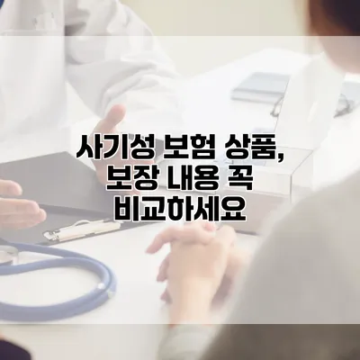 사기성 보험 상품, 보장 내용 꼭 비교하세요