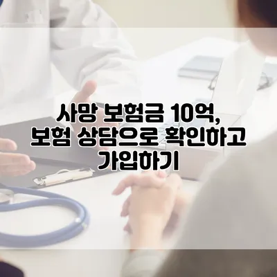 사망 보험금 10억, 보험 상담으로 확인하고 가입하기