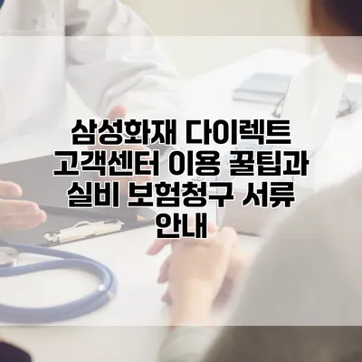 삼성화재 다이렉트 고객센터 이용 꿀팁과 실비 보험청구 서류 안내