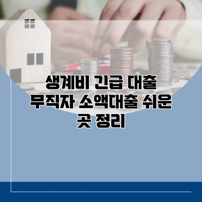 생계비 긴급 대출? 무직자 소액대출 쉬운 곳 정리