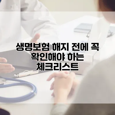 생명보험 해지 전에 꼭 확인해야 하는 체크리스트
