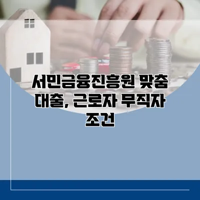 서민금융진흥원 맞춤 대출, 근로자 무직자 조건