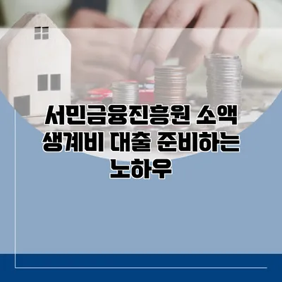서민금융진흥원 소액 생계비 대출 준비하는 노하우
