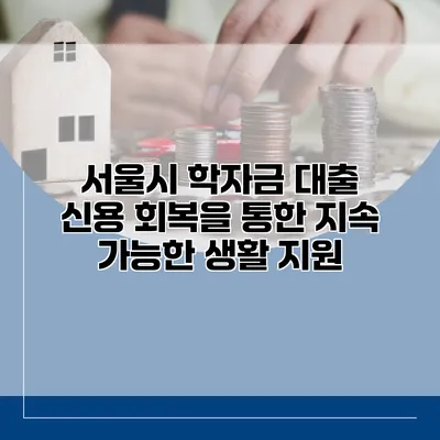 서울시 학자금 대출 신용 회복을 통한 지속 가능한 생활 지원