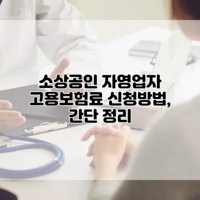 소상공인 자영업자 고용보험료 신청방법, 간단 정리