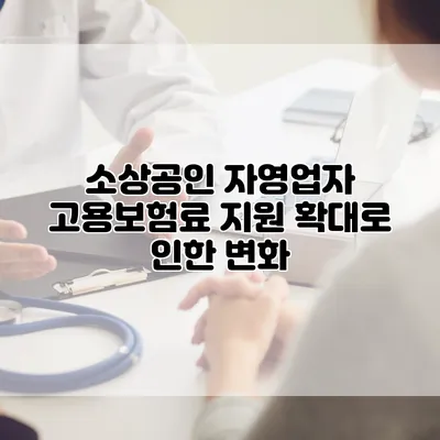 소상공인 자영업자 고용보험료 지원 확대로 인한 변화