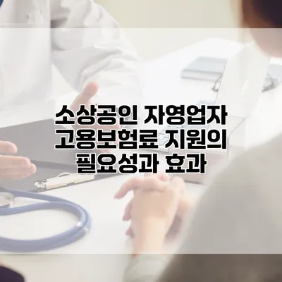 소상공인 자영업자 고용보험료 지원의 필요성과 효과