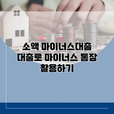 소액 마이너스대출 대출로 마이너스 통장 활용하기