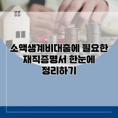 소액생계비대출에 필요한 재직증명서 한눈에 정리하기