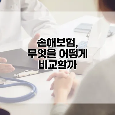 손해보험, 무엇을 어떻게 비교할까?