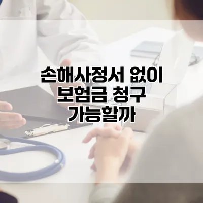 손해사정서 없이 보험금 청구 가능할까?