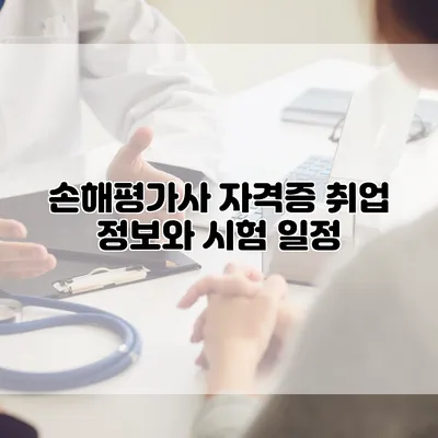손해평가사 자격증 취업 정보와 시험 일정