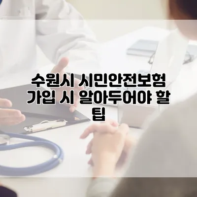 수원시 시민안전보험 가입 시 알아두어야 할 팁