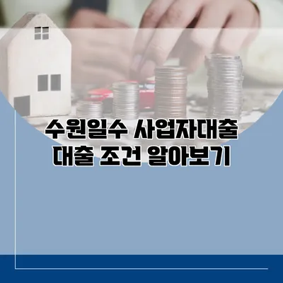 수원일수 사업자대출 대출 조건 알아보기