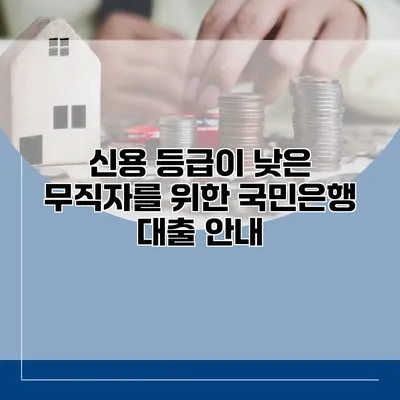 신용 등급이 낮은 무직자를 위한 국민은행 대출 안내