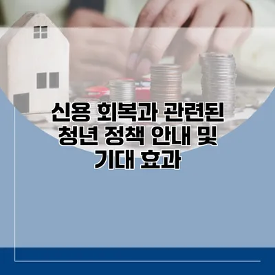 신용 회복과 관련된 청년 정책 안내 및 기대 효과
