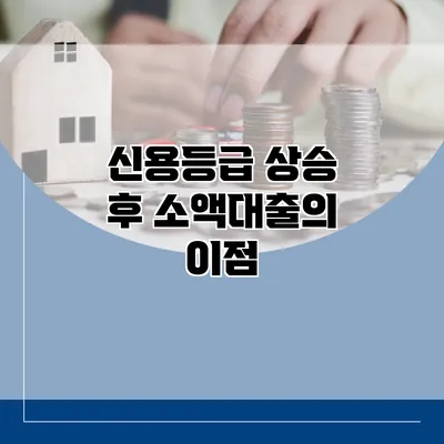 신용등급 상승 후 소액대출의 이점
