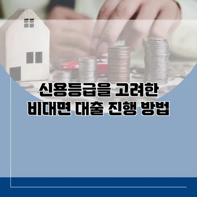 신용등급을 고려한 비대면 대출 진행 방법