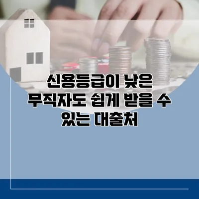 신용등급이 낮은 무직자도 쉽게 받을 수 있는 대출처