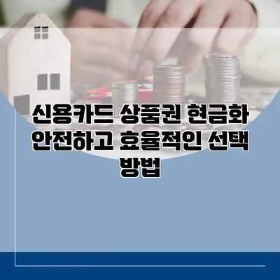 신용카드 상품권 현금화 안전하고 효율적인 선택 방법
