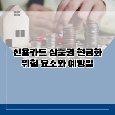 신용카드 상품권 현금화 위험 요소와 예방법