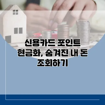 신용카드 포인트 현금화, 숨겨진 내 돈 조회하기