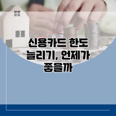 신용카드 한도 늘리기, 언제가 좋을까?
