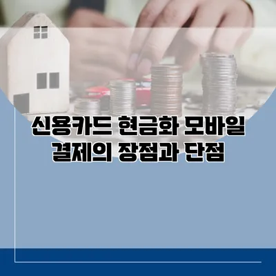 신용카드 현금화 모바일 결제의 장점과 단점