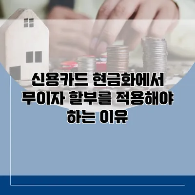 신용카드 현금화에서 무이자 할부를 적용해야 하는 이유